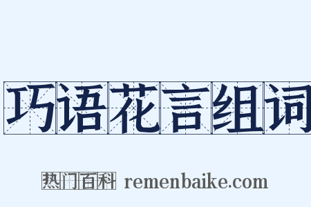 巧语花言组词是什么意思的图片